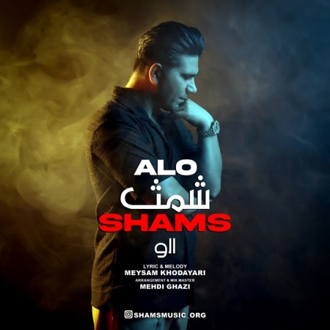 دانلود آهنگ شمث الو