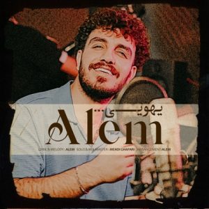 دانلود آهنگ عالم یهویی