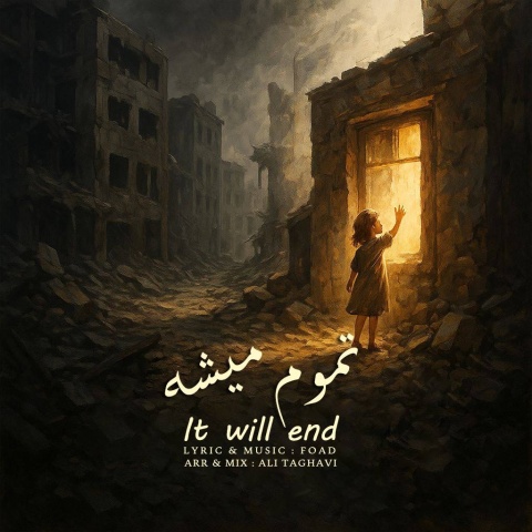 دانلود آهنگ فواد تموم میشه