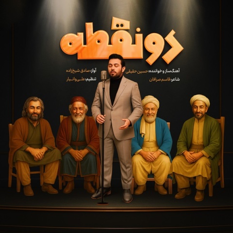 دانلود آهنگ حسین حقیقی دونقطه