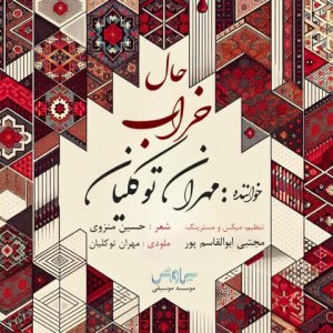 دانلود آهنگ مهران توکلیان حال خراب