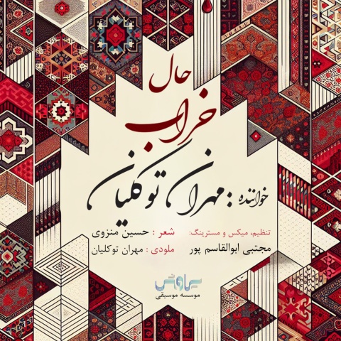 دانلود آهنگ مهران توکلیان حال خراب