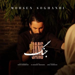 دانلود آهنگ محسن سوقندی جنگ