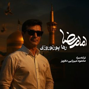 دانلود آهنگ رها پورنوروزی امام رضا