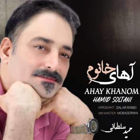 دانلود آهنگ حمید سلطانی آهای خانوم