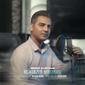 دانلود آهنگ مهدی علیخانی منتظر می مانم