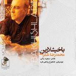 10377دانلود آهنگ محمد علیزاده ادامه داره