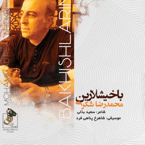 دانلود آهنگ محمدرضا شکری باخیشلارین