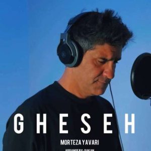 دانلود آهنگ مرتضی یاوری قصه