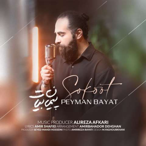 دانلود آهنگ پیمان بیات سکوت