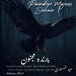دانلود آهنگ سعید شهسواری (شهسوار) پرنده مجنون