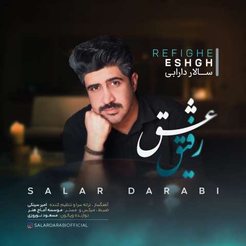 دانلود آهنگ سالار دارابی رفیق عشق