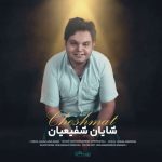 دانلود آهنگ شایان شفیعیان چشمات