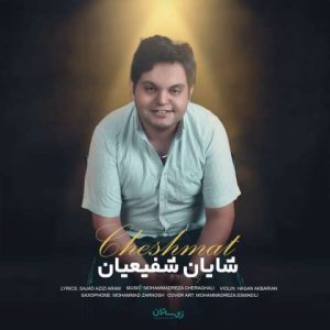 دانلود آهنگ شایان شفیعیان چشمات