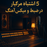 10486دانلود آهنگ مسیح مرتضوی گیگاهرتز (بی کلام)