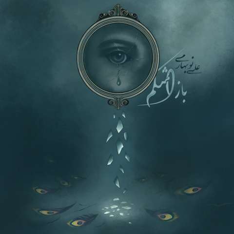 دانلود آهنگ علی نوبهاری باز اشکم
