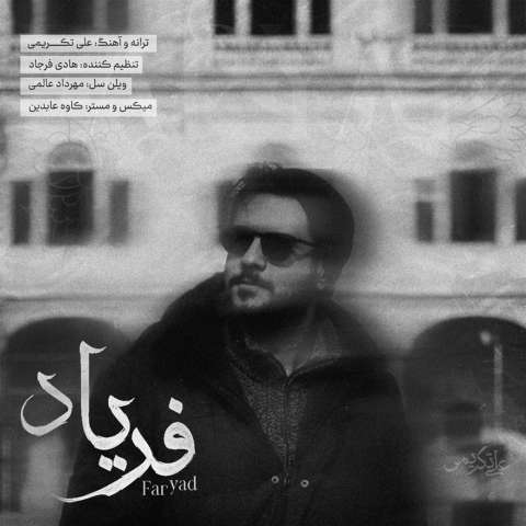 دانلود آهنگ علی تکریمی فریاد