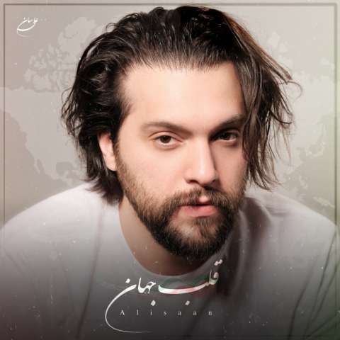 دانلود آهنگ علی سان قلب جهان