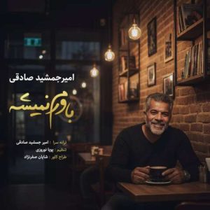 دانلود آهنگ امیر جمشید صادقی باورم نمیشه