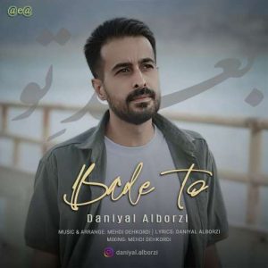 دانلود آهنگ دانیال البرزی بعد تو