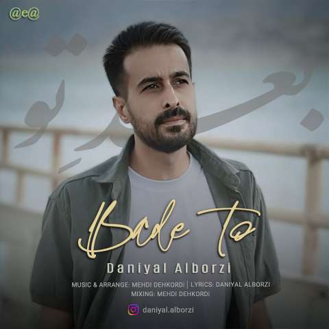 دانلود آهنگ دانیال البرزی بعد تو