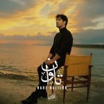 10794دانلود آهنگ مهدی دارابی زخم کاری (اجرای زنده)