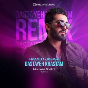 دانلود آهنگ حامد جعفری دستای خستم ( ریمیکس )