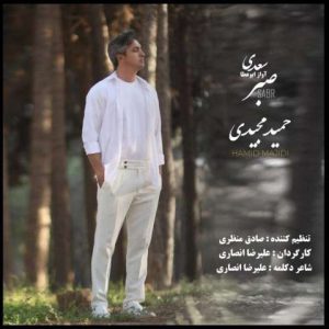 دانلود آهنگ حمید مجیدی صبر