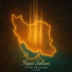 دانلود آهنگ حجت سلطانی واسه ایرانم