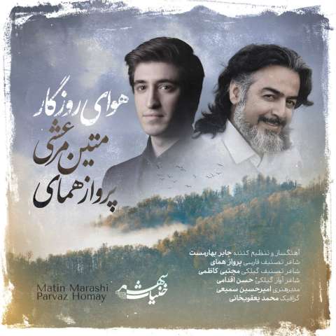 دانلود آهنگ متین مرعشی و پرواز همای هوای روزگار