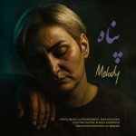 دانلود آهنگ ملودی پناه