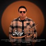 دانلود آهنگ نوید سجادی دلتنگ