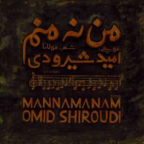 دانلود آهنگ امید شیرودی من نه منم