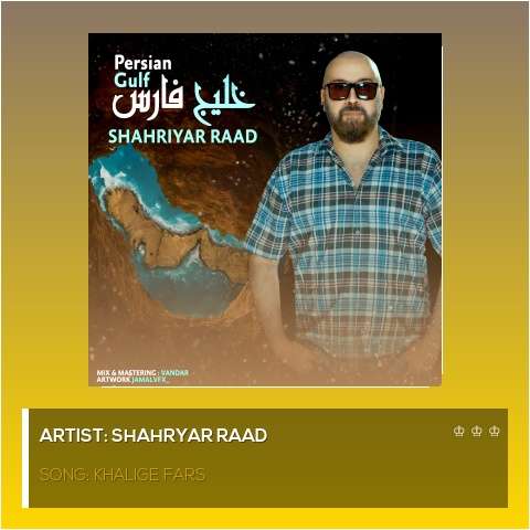 دانلود آهنگ شهریار راد خلیج فارس