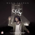 دانلود آهنگ شارومین من و تهران