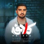 دانلود آهنگ سینا گودرزی کلافه