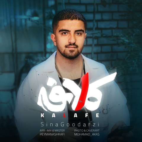 دانلود آهنگ سینا گودرزی کلافه