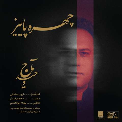 دانلود آهنگ وحید تاج چهره ی پاییز