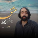 دانلود آهنگ یحیا شمس الدینی عشق