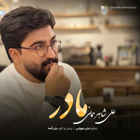 دانلود آهنگ علی شاهرحمانی مادر