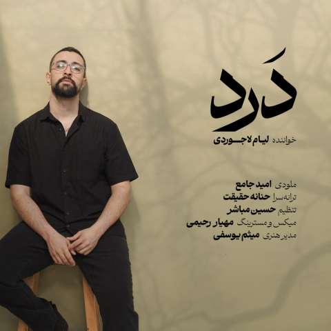 دانلود آهنگ لیام لاجوردی درد