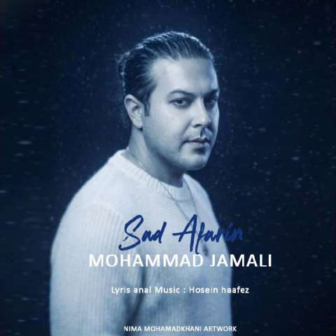 دانلود آهنگ محمد جمالی صد آفرین