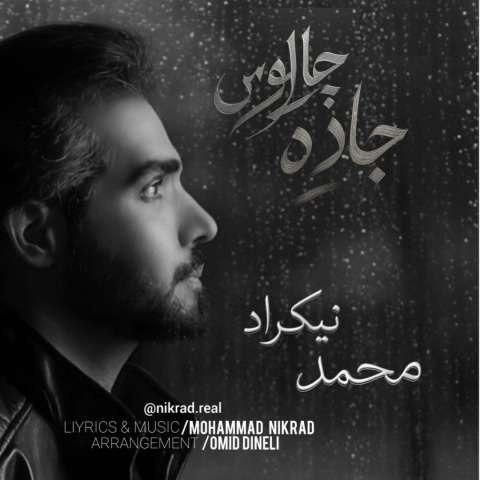 دانلود آهنگ محمد نیکراد جاده چالوس