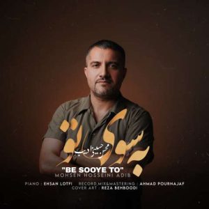 دانلود آهنگ محسن حسینی ادیب به سوی تو