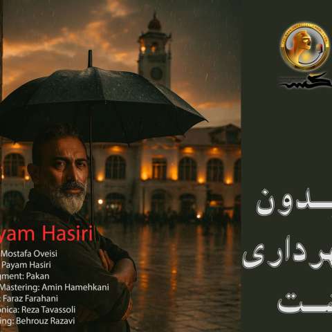 دانلود آهنگ پیام حصیری میدون شهرداری رشت