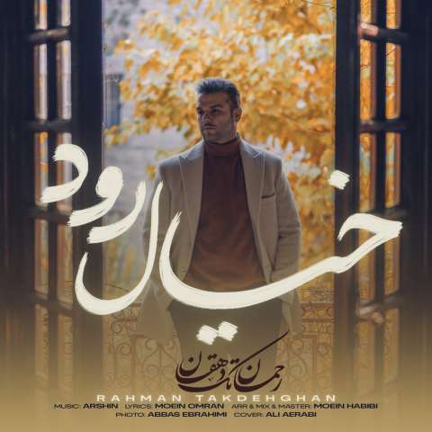 دانلود آهنگ رحمان تک دهقان خیال رود