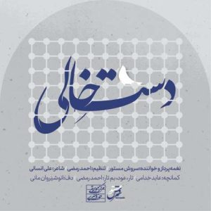 دانلود آهنگ سروش مستور دست خالی (عرض ارادتی به امام رضا (ع))