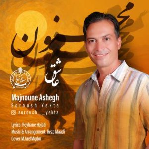 دانلود آهنگ سروش یکتا مجنون عاشق