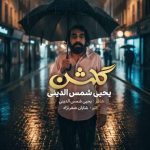 دانلود آهنگ یحیا شمس الدینی گلشن