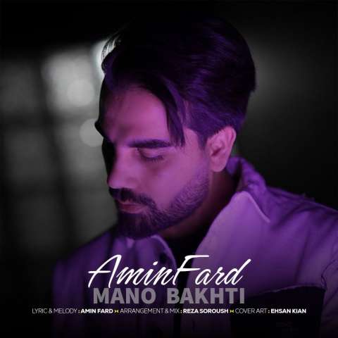 دانلود آهنگ امین فرد منو باختی